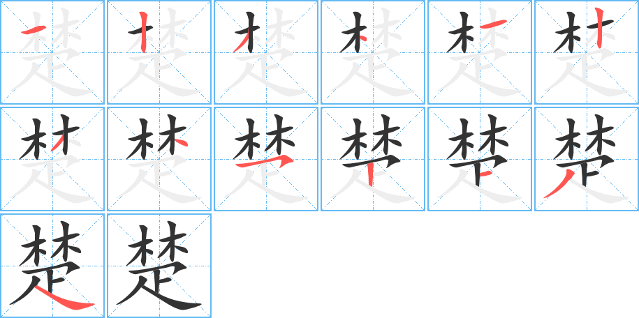 楚的笔顺写法