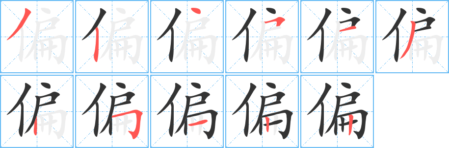 偏的笔顺写法