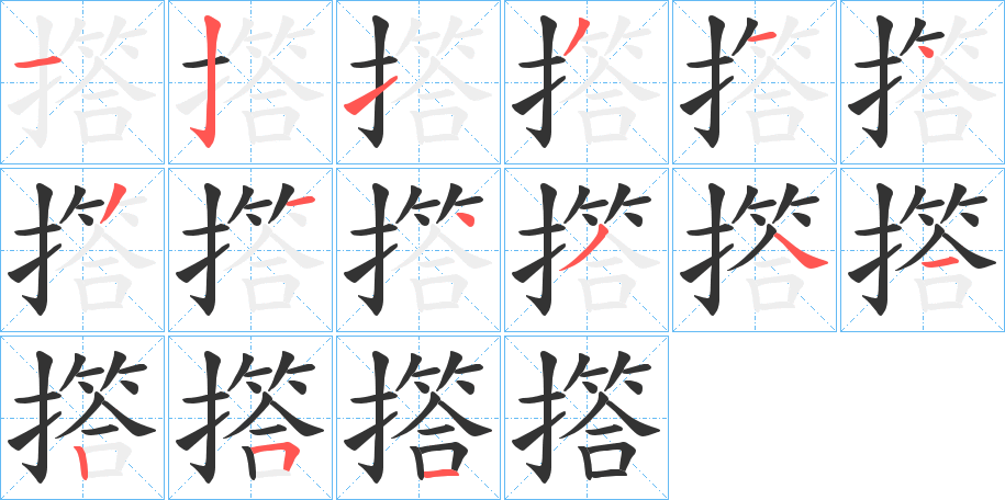 撘的笔顺写法