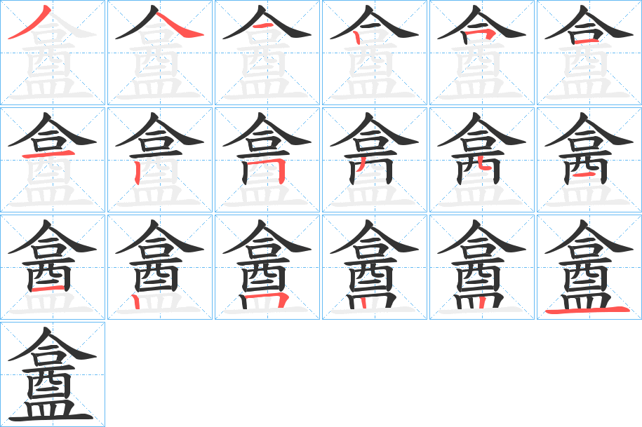 盫的笔顺写法