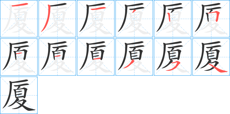 厦的笔顺写法