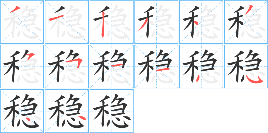 稳的笔顺写法