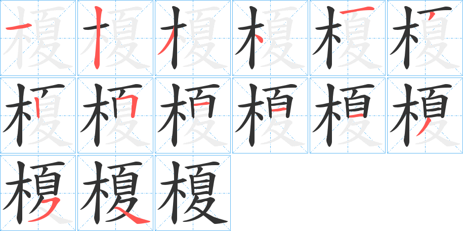 榎的笔顺写法