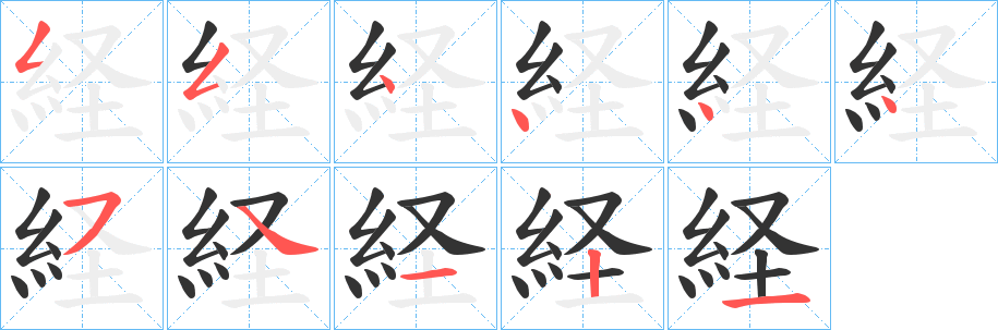 経的笔顺写法