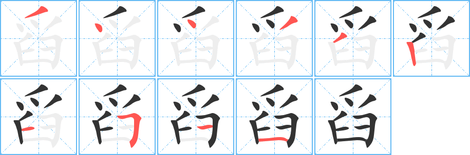舀的笔顺写法
