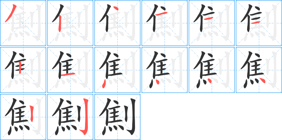 劁的笔顺写法
