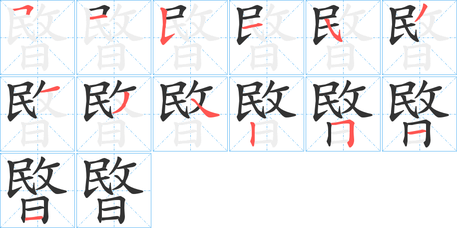 暋的笔顺写法