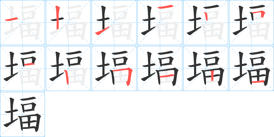 堛的笔顺写法