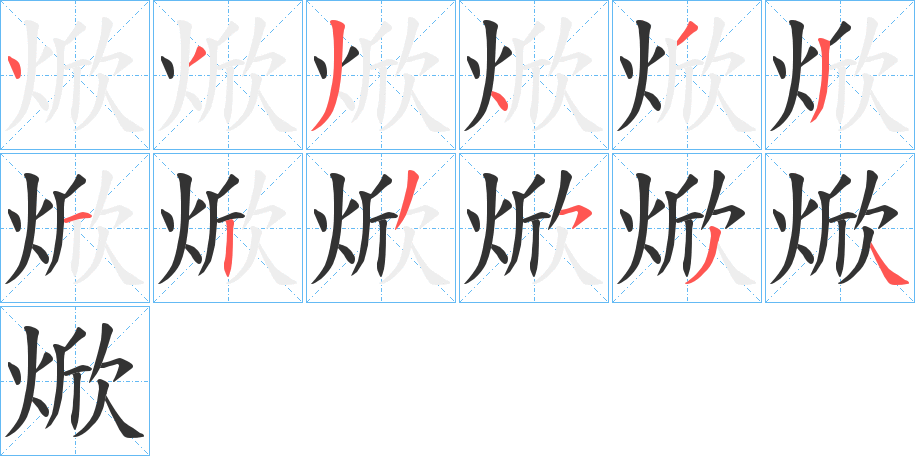 焮的笔顺写法