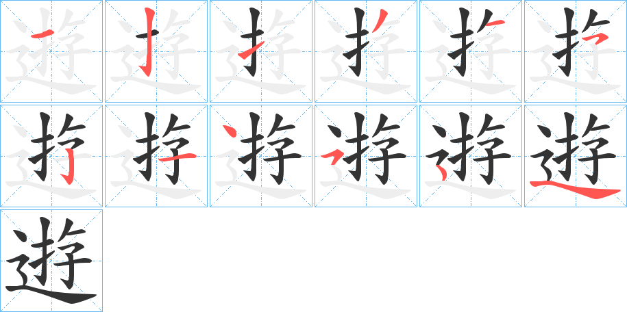 逰的笔顺写法