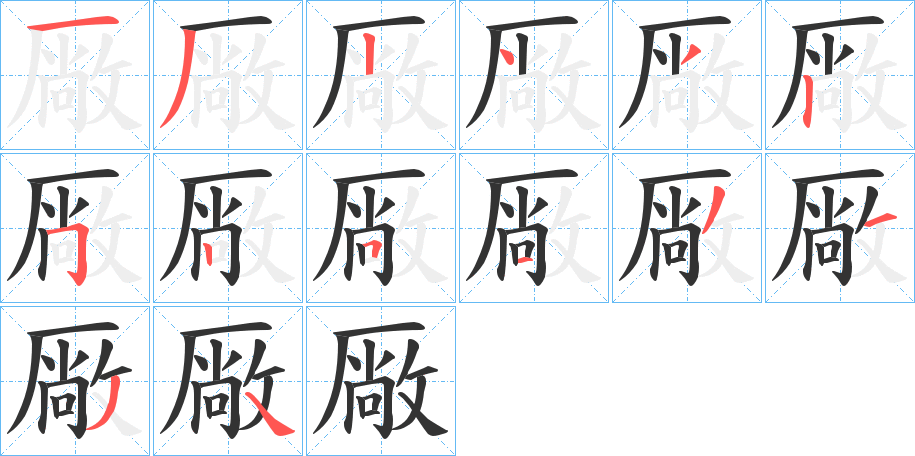 厰的笔顺写法