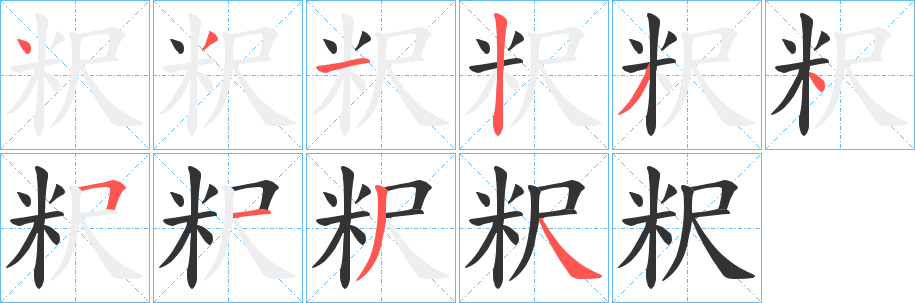 粎的笔顺写法