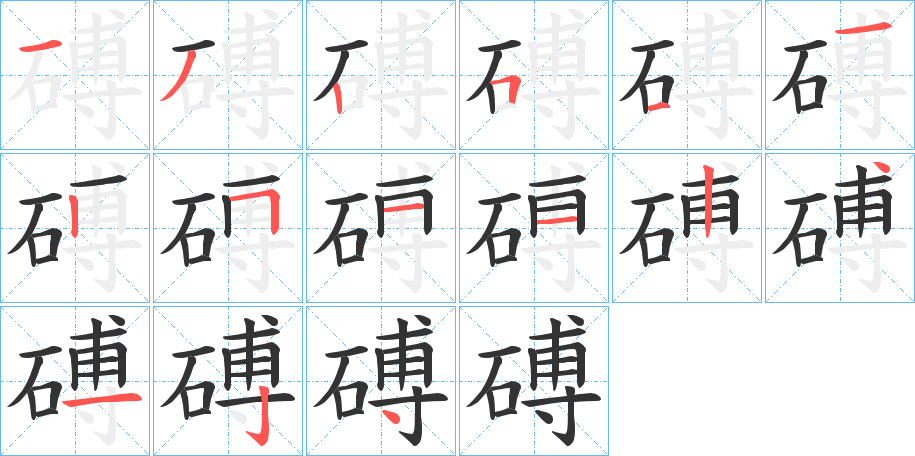磗的笔顺写法