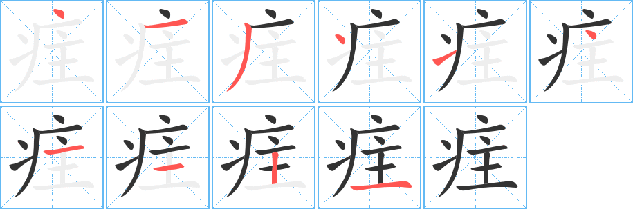 疰的笔顺写法