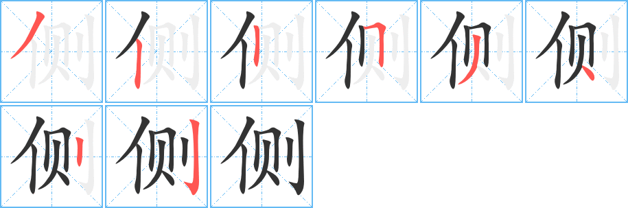 侧的笔顺写法
