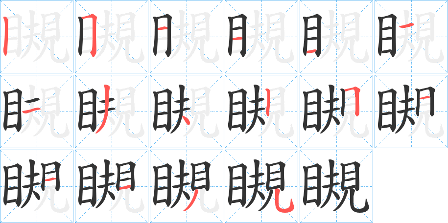 瞡的笔顺写法