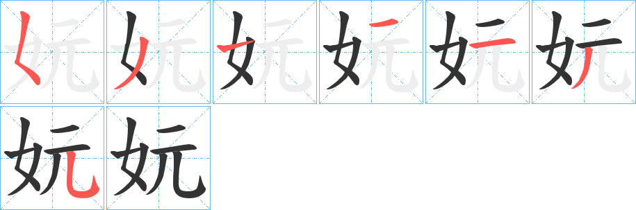 妧的笔顺写法