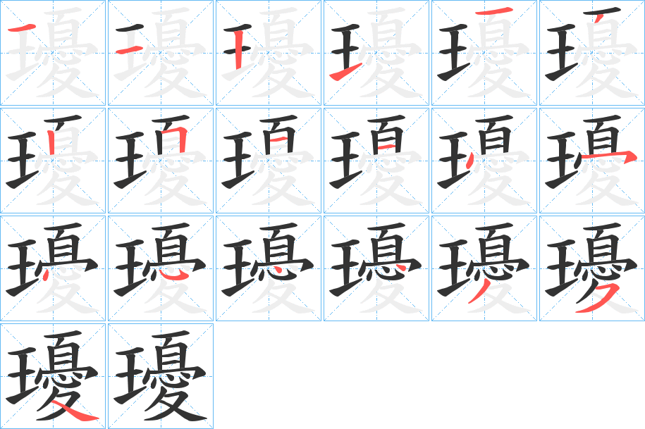 瓇的笔顺写法
