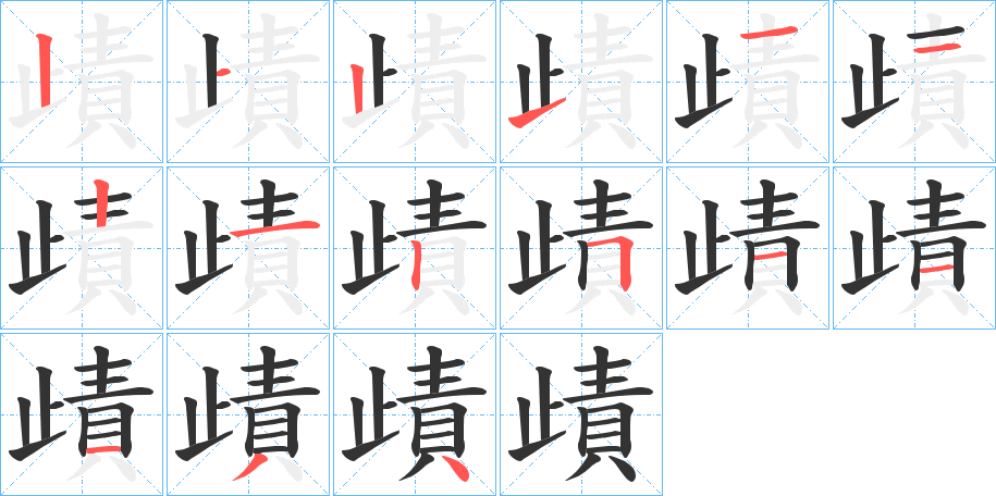 歵的笔顺写法