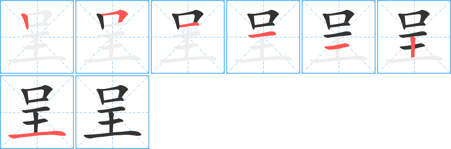 呈的笔顺写法