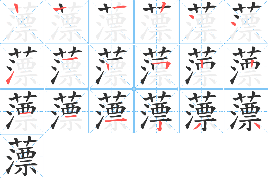 薸的笔顺写法