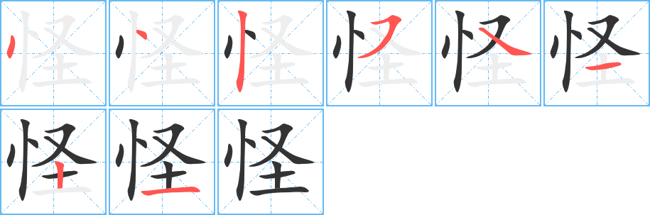 怪的笔顺写法