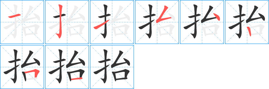抬的笔顺写法