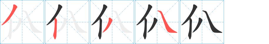 仈的笔顺写法