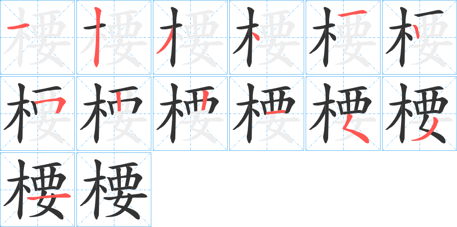 楆的笔顺写法
