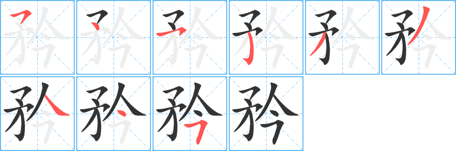 矜的笔顺写法