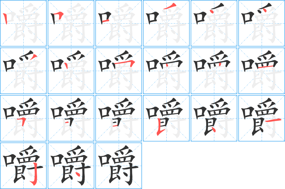 嚼的笔顺写法