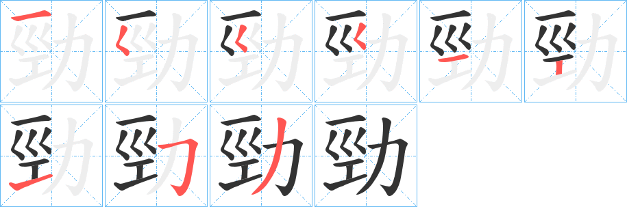 勁的笔顺写法