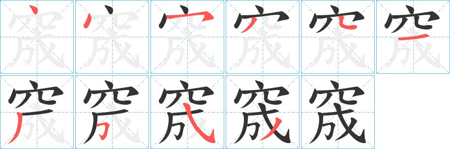 窚的笔顺写法