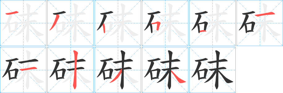 砞的笔顺写法