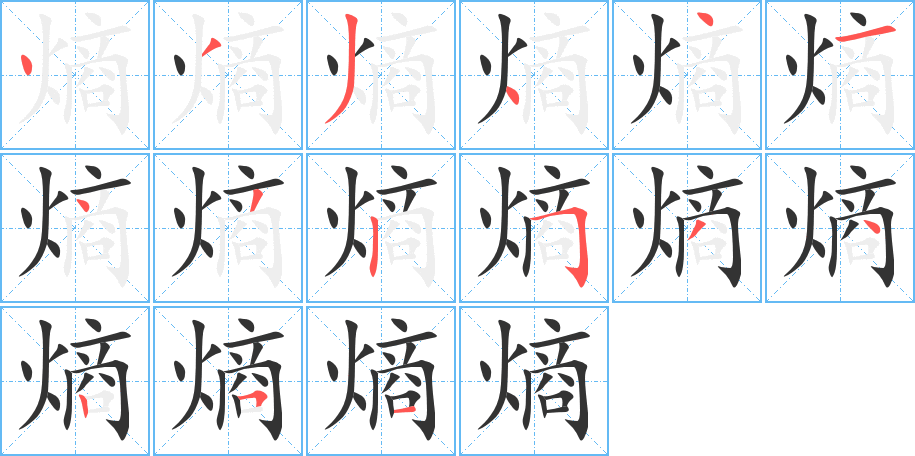 熵的笔顺写法