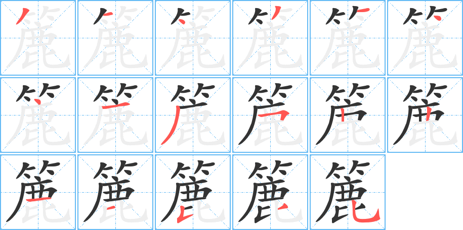 簏的笔顺写法