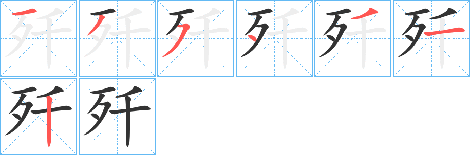 歼的笔顺写法