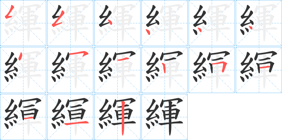 緷的笔顺写法