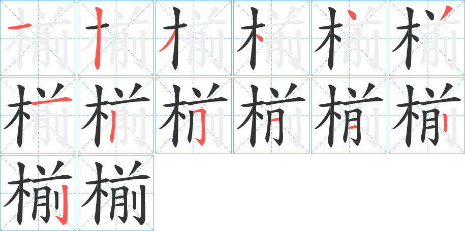 椾的笔顺写法