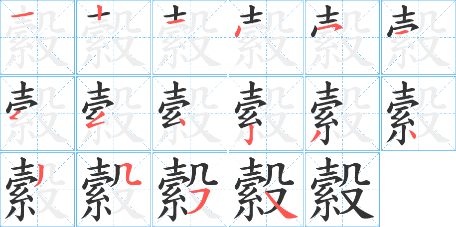 縠的笔顺写法