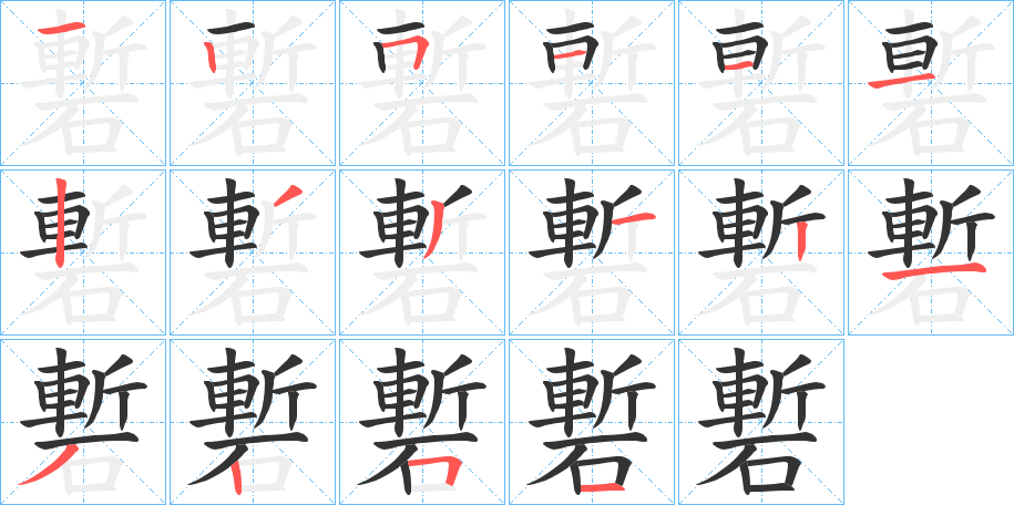 磛的笔顺写法