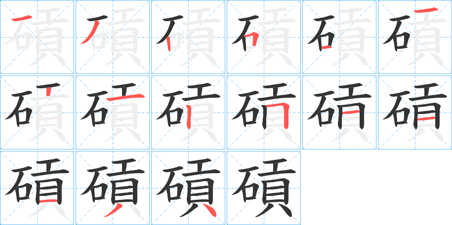 碽的笔顺写法