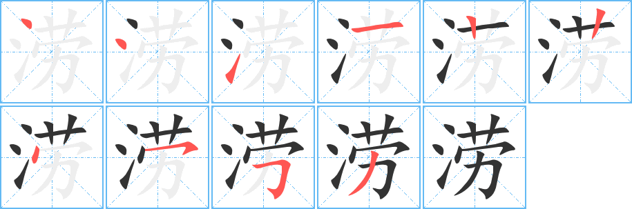 涝的笔顺写法
