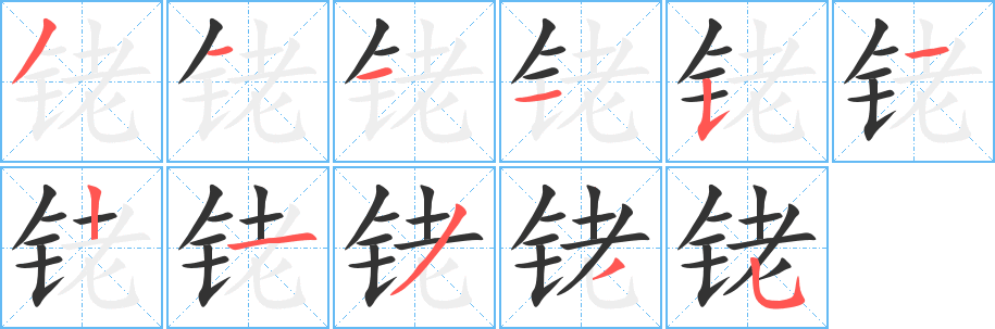 铑的笔顺写法