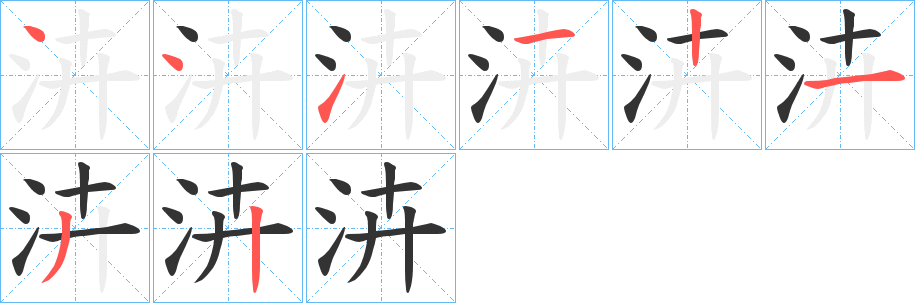 泋的笔顺写法