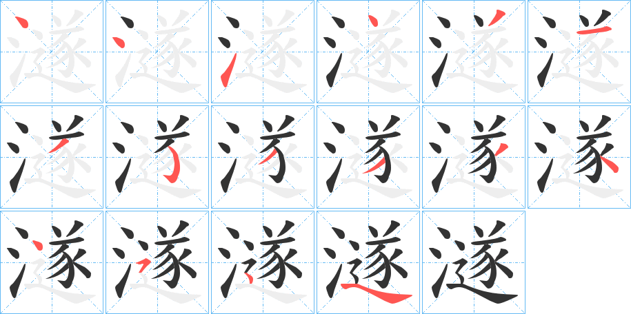 澻的笔顺写法