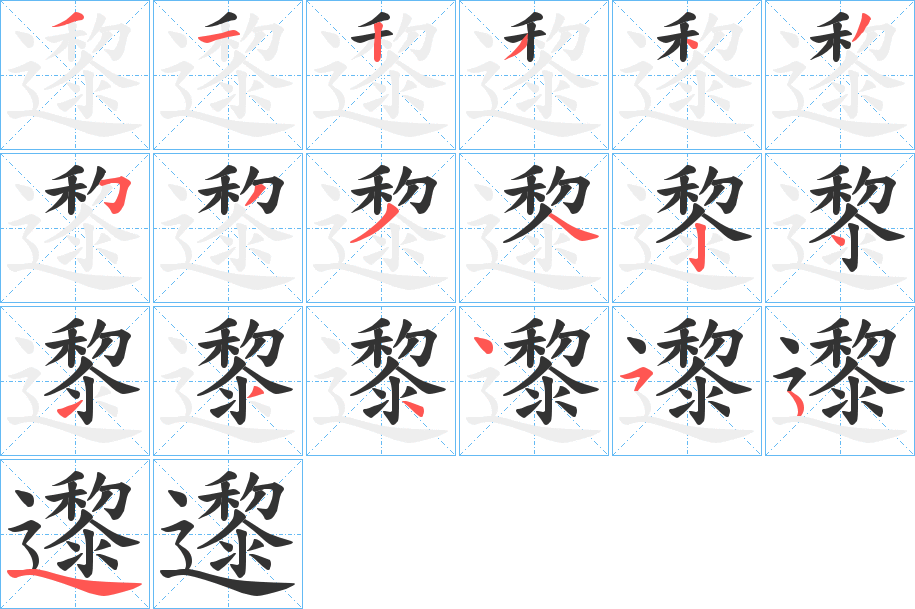 邌的笔顺写法