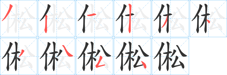 倯的笔顺写法