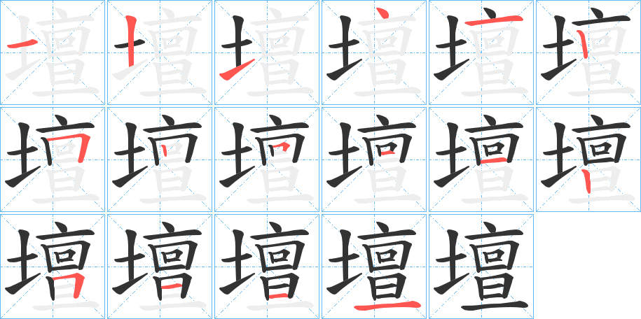 壇的笔顺写法