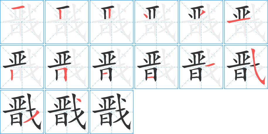 戬的笔顺写法